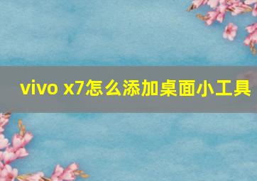 vivo x7怎么添加桌面小工具